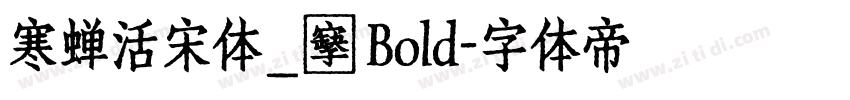 寒蝉活宋体_復 Bold字体转换